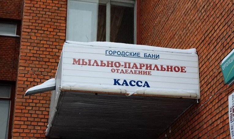 В 2024 году в Приамурье продолжат строить и ремонтировать общественные бани