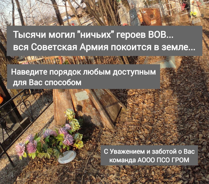 «Ничьи герои»: волонтёры призывают амурчан навести порядок на могилах солдат ВОВ