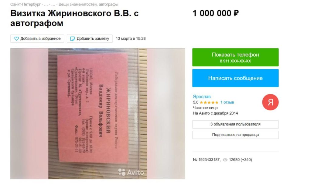 Россияне массово продают вещи покойного Жириновского, выставляя цены по 1-2 млн рублей - 2x2.su картинка 8