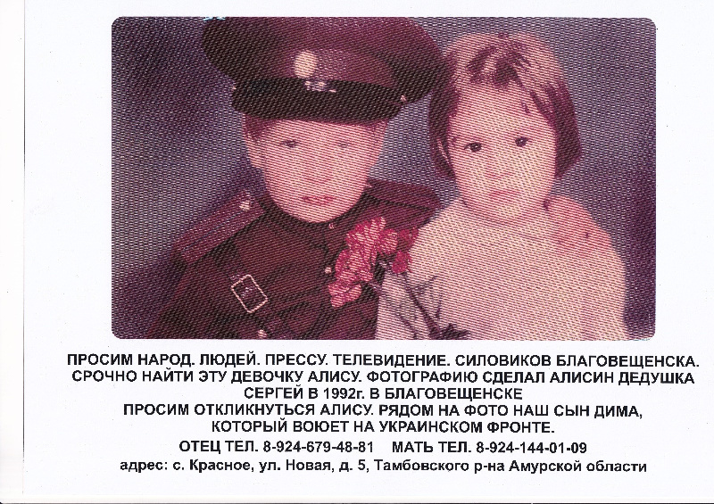 Амурский казак ищет девочку Алису, которая фотографировалась с его сыном в 1992 году