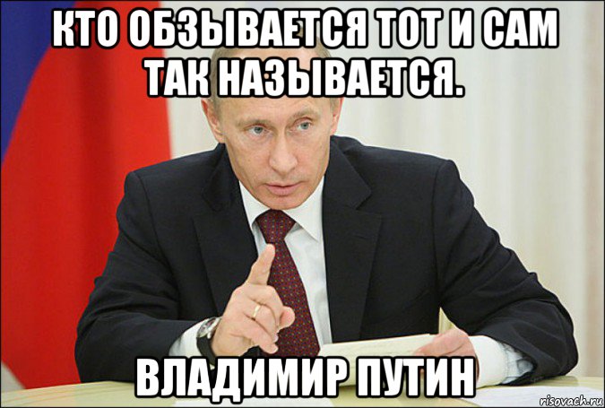 «Кто обзывается...»: высказывание Путина превратили в мемы - 2x2.su картинка 3