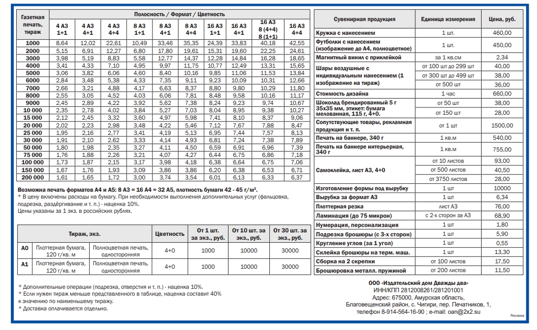 ООО «Издательский дом «Дважды два» публикует тарифы на изготовление и печать предвыборных печатных агитационных материалов в Амурской области на 2025 год - 2x2.su картинка 4