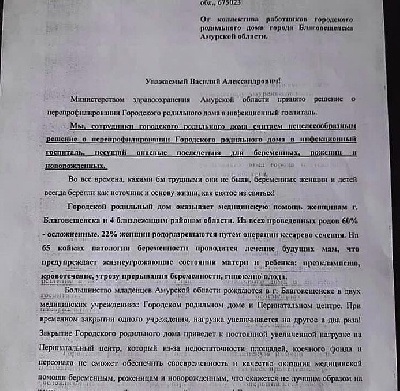 Коллектив роддома Благовещенска в отчаянии написал обращение к Василию Орлову - 2x2.su