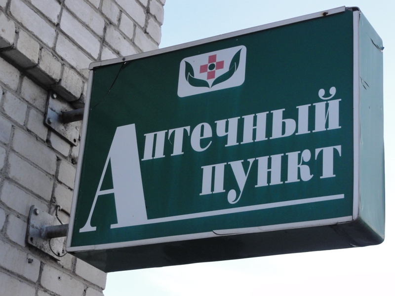 В Амурской области хотят поддержать аптечный бизнес в деревнях - 2x2.su