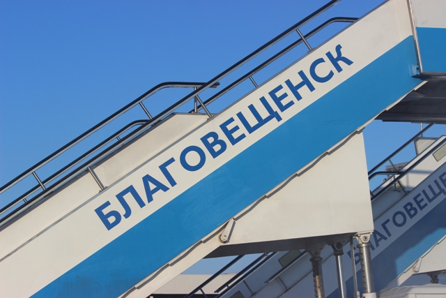 В амурском минтрансе отреагировали на задержку рейсов из Благовещенска во Владивосток и Хабаровск