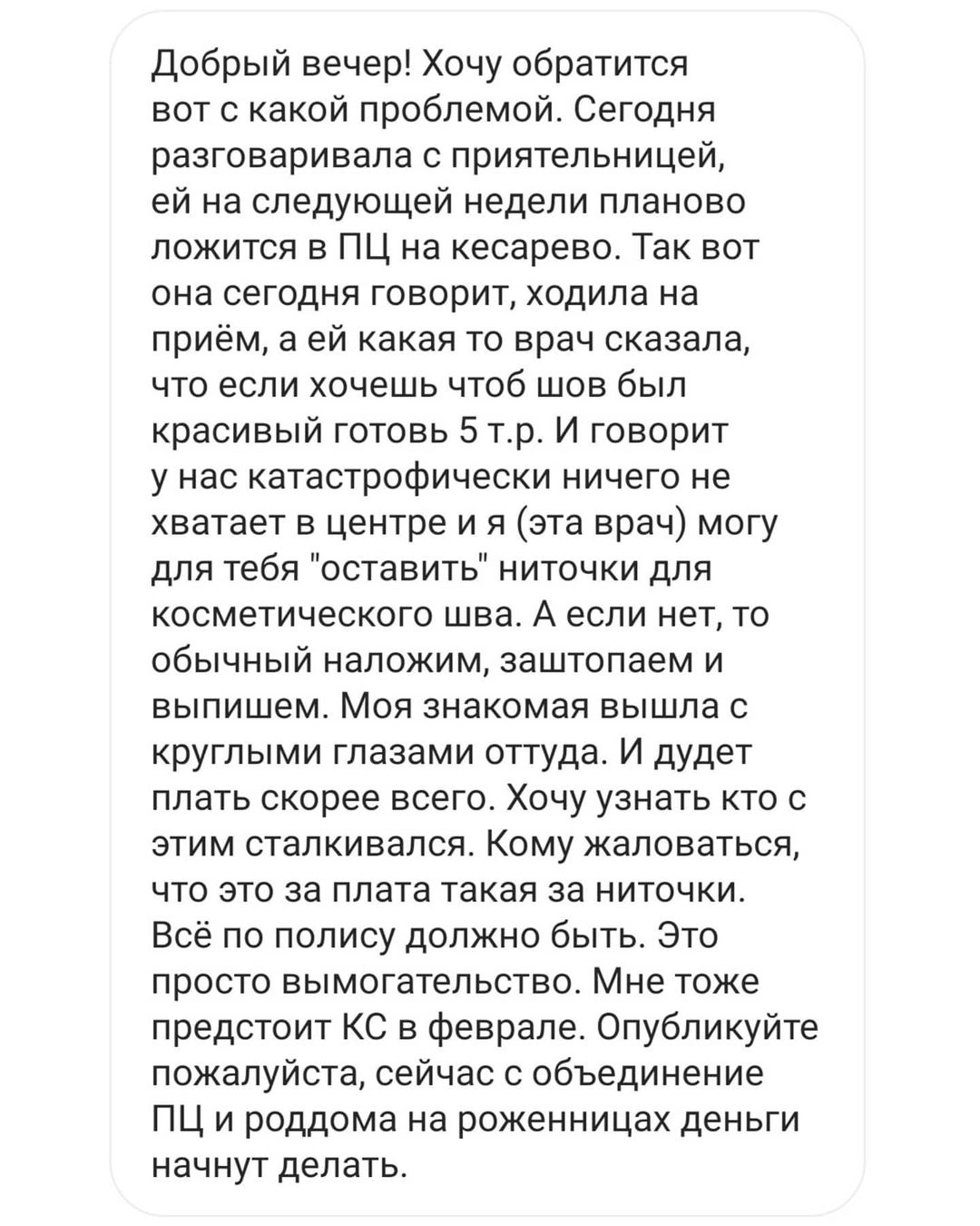 Благовещенка пожаловалась на «вымогательства» при родах за косметический шов - 2x2.su картинка 2