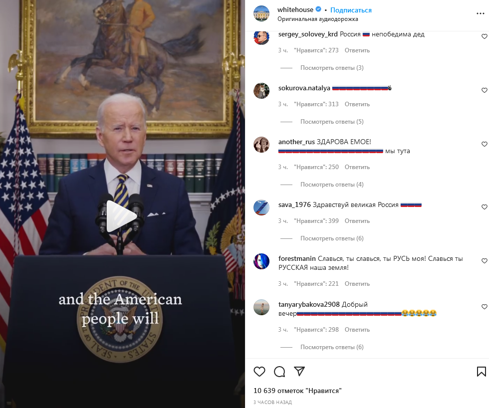 Жители России атаковали Instagram-аккаунт Белого дома, оставляя строки из  гимна РФ | 09.03.2022 | Благовещенск - БезФормата