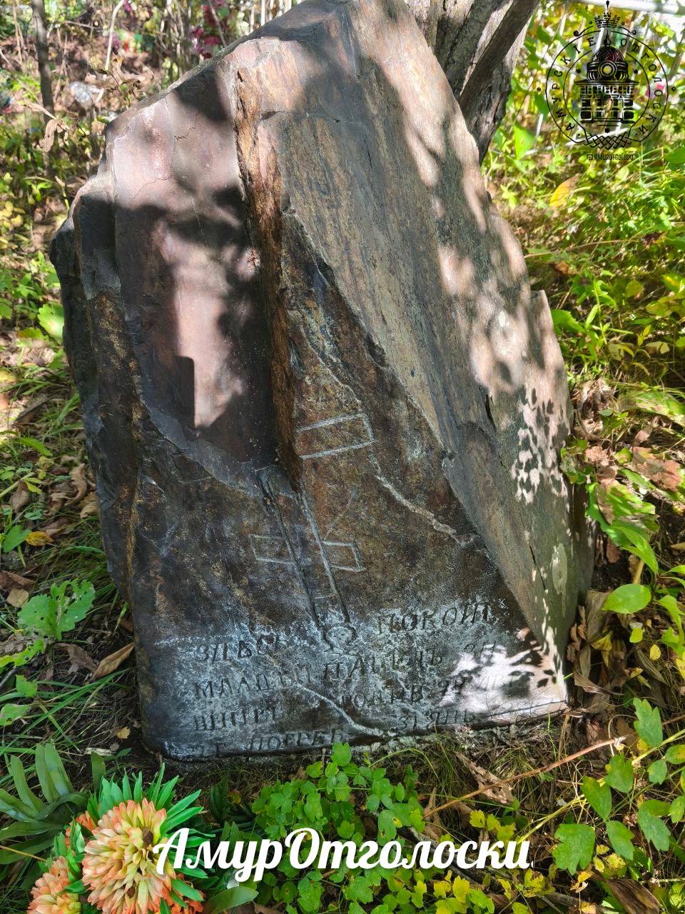 Амурчане начали оцифровывать кладбища: могилы в с. Игнатьево стали сенсацией - 2x2.su картинка 5