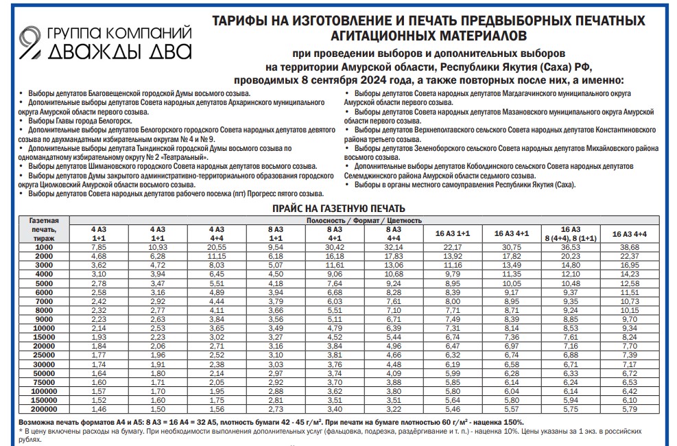 ООО «Издательский дом «Дважды два» опубликовал тарифы на изготовление и печать предвыборных печатных агитационных материалов - 2x2.su картинка 3