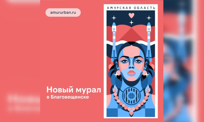 мурал амурская область