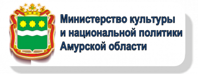 Министерство культуры и начиональной политики Амурской области