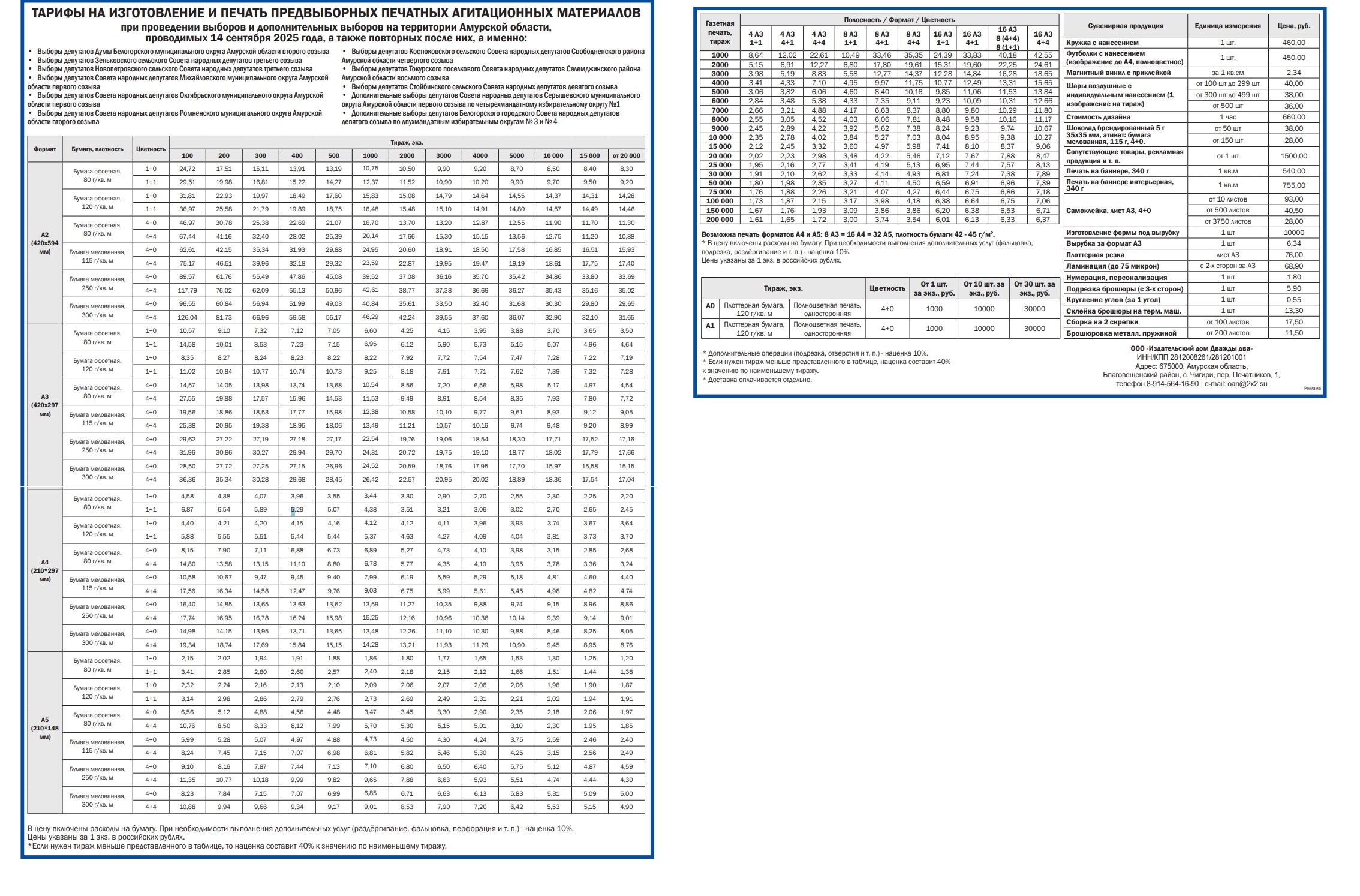 ООО «Издательский дом «Дважды два» публикует тарифы на изготовление и печать предвыборных печатных агитационных материалов в Амурской области на 2025 год - 2x2.su картинка 5